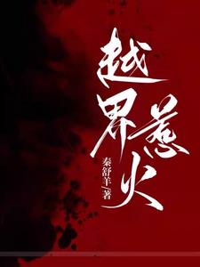 越界惹火黎晩音霍齐琛