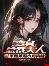 变身总裁夫人才不要被温水煮青蛙阅读
