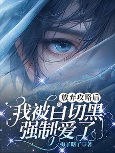放弃攻略后，我被白切黑强制爱了