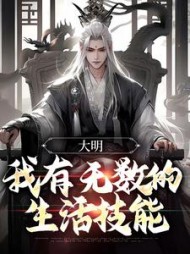 大明我有无数的生活技能朱桢